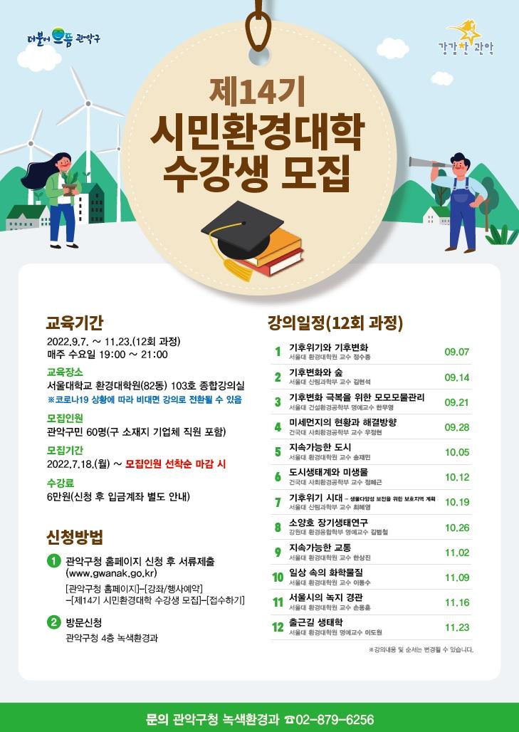 (사진)제14기 시민환경대학 수강생모집 포스터